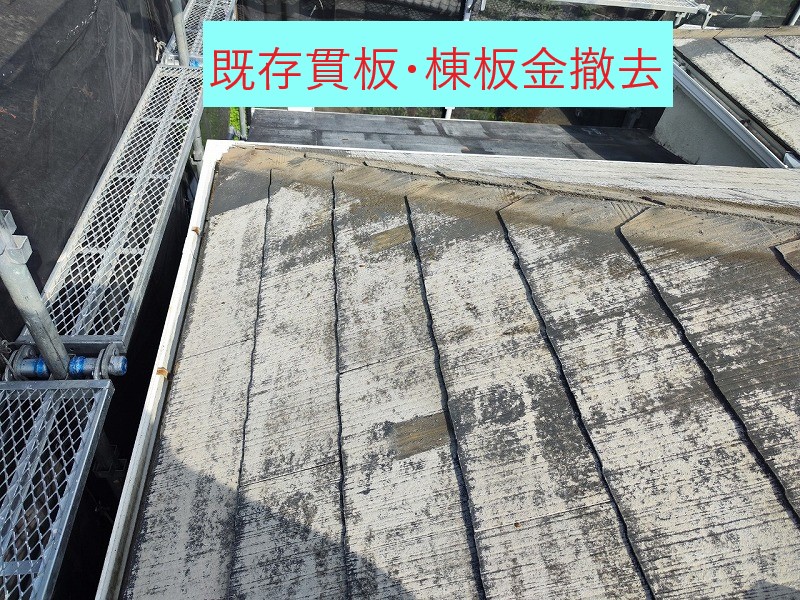 既存貫板、棟板金撤去